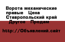 Ворота механические правые › Цена ­ 6 000 - Ставропольский край Другое » Продам   